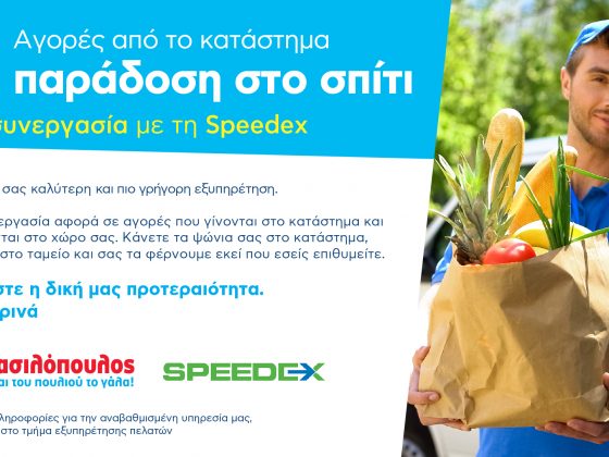 Η ΑΒ Βασιλόπουλος ενισχύει την υπηρεσία "παράδοση στο σπίτι", εγκαινιάζοντας μια νέα συνεργασία με την εταιρεία Speedex.