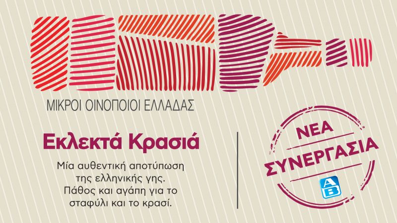 Αποκλειστική συνεργασία της ΑΒ Βασιλόπουλος με τον Σύνδεσμο Μικρών Οινοποιών Ελλάδος (ΣΜΟΕ) φέρνει στο τραπέζι μας θησαυρούς του ελληνικού οίνου.