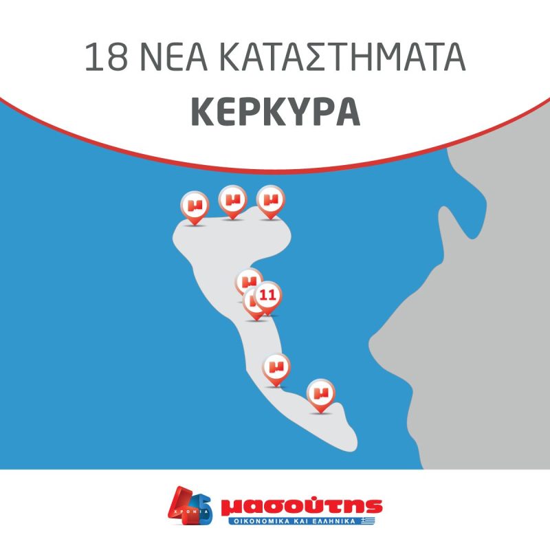 Η λιανεμπορική Δ. Μασούτης εγκαινιάζει στην Κέρκυρα 18 καταστήματα, τα οποία προέρχονται από τη συμφωνία με τη SYN.KA Κρήτης Υπεραγορές.