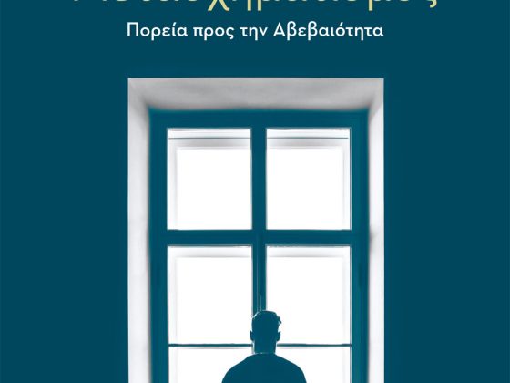 Ο Mεγάλος Μετασχηματισμός - Πορεία προς την αβεβαιότητα: Πρόκειται για ένα βιβλίο που o Αντώνης Ζαΐρης έχει συγγράψει με τον Γιώργο Σταμάτη.