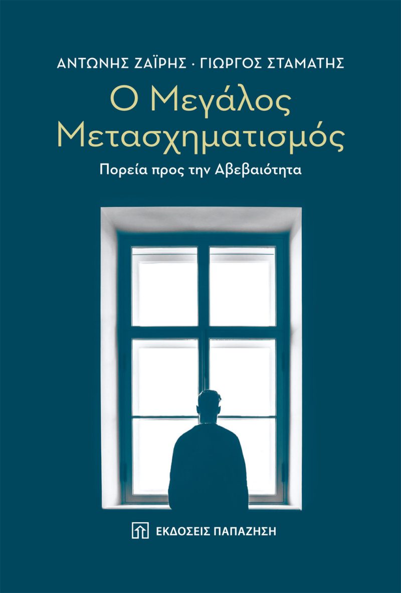 Ο Mεγάλος Μετασχηματισμός - Πορεία προς την αβεβαιότητα: Πρόκειται για ένα βιβλίο που o Αντώνης Ζαΐρης έχει συγγράψει με τον Γιώργο Σταμάτη.