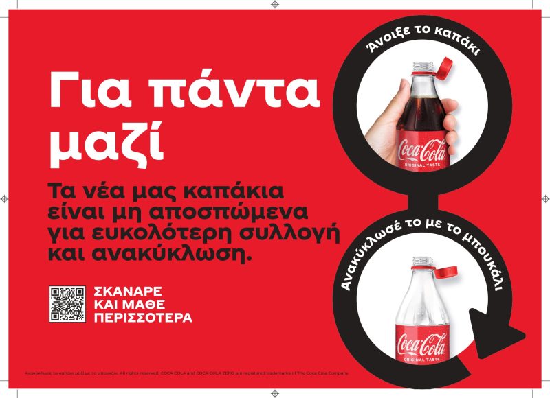 Μη αποσπώμενα καπάκια στις συσκευασίες της Coca-Cola υιοθετεί η εταιρεία, με στόχο την ευκολότερη συλλογή και ανακύκλωση.