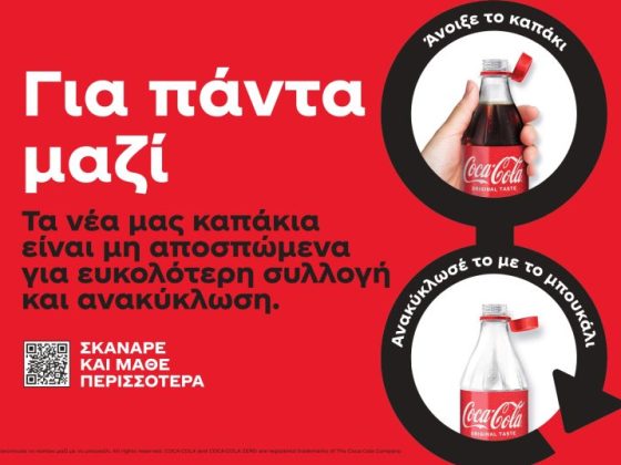 Μη αποσπώμενα καπάκια στις συσκευασίες της Coca-Cola υιοθετεί η εταιρεία, με στόχο την ευκολότερη συλλογή και ανακύκλωση.